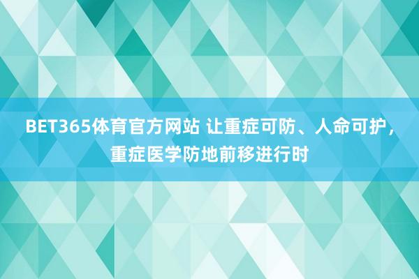 BET365体育官方网站 让重症可防、人命可护，重症医学防地前移进行时