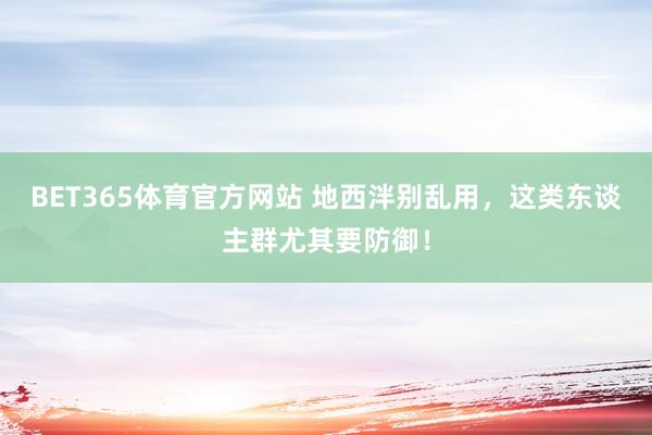 BET365体育官方网站 地西泮别乱用，<a href=
