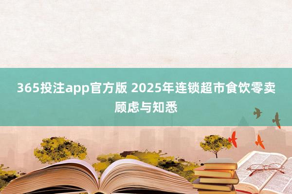 365投注app官方版 2025年连锁超市食饮零卖顾虑与知悉
