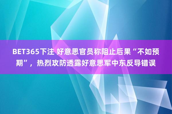 BET365下注 好意思官员称阻止后果“不如预期”，热烈攻防透露好意思军中东反导错误