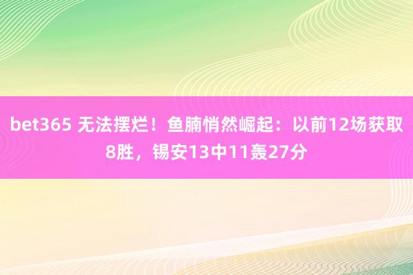 bet365 无法摆烂！鱼腩悄然崛起：以前12场获取8胜，锡安13中11轰27分