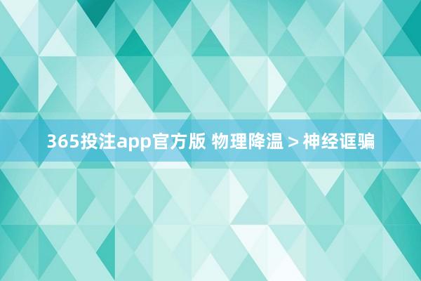 365投注app官方版 物理降温＞神经诓骗