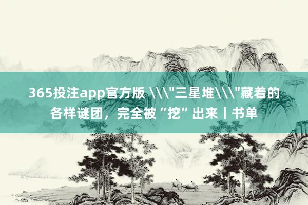 365投注app官方版 \
