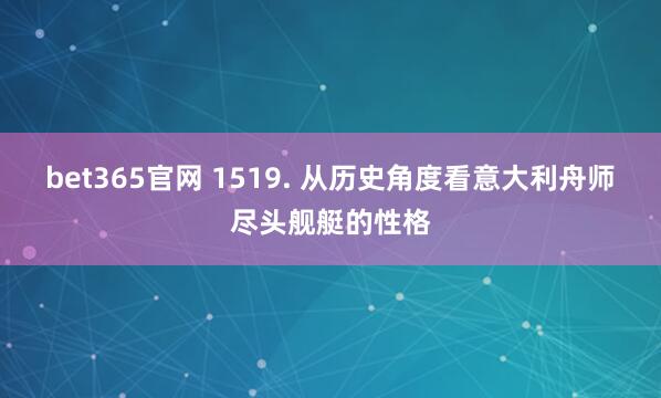 bet365官网 1519. 从历史角度看意大利舟师尽头舰艇的性格