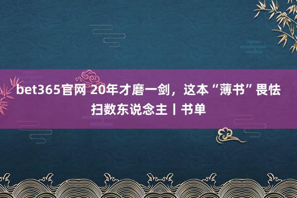 bet365官网 20年才磨一剑，这本“薄书”畏怯扫数东说念主丨书单