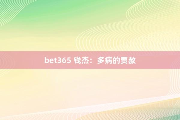 bet365 钱杰：多病的贾赦