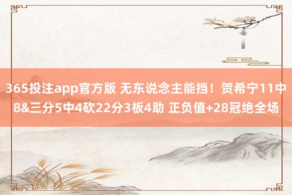 365投注app官方版 无东说念主能挡！贺希宁11中8&三分5中4砍22分3板4助 正负值+28冠绝全场