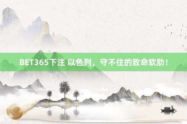 BET365下注 以色列，守不住的致命软肋！