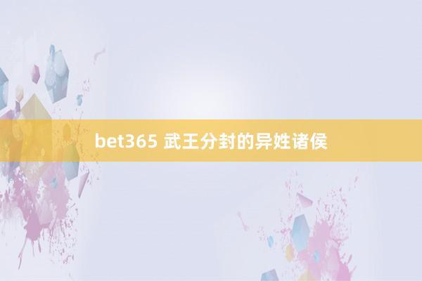 bet365 武王分封的异姓诸侯