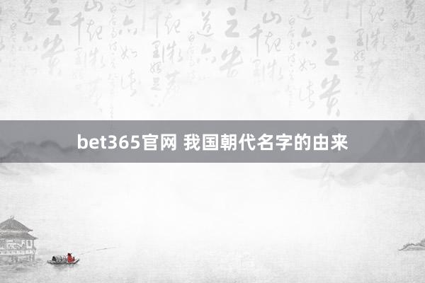 bet365官网 我国朝代名字的由来