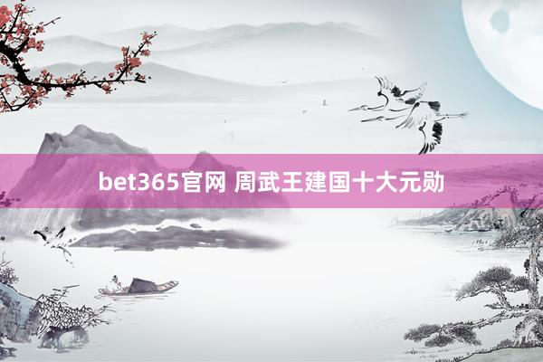 bet365官网 周武王建国十大元勋