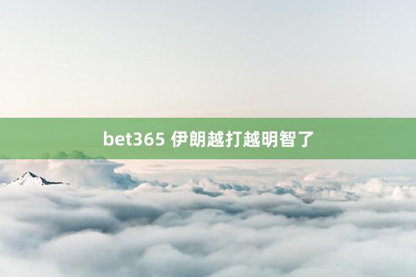 bet365 伊朗越打越明智了