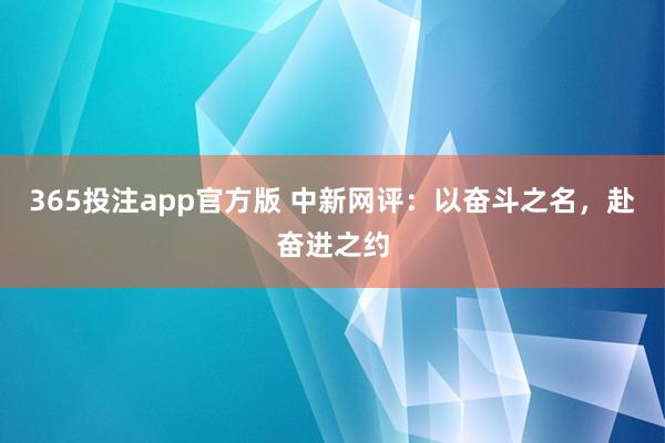 365投注app官方版 中新网评：以奋斗之名，赴奋进之约