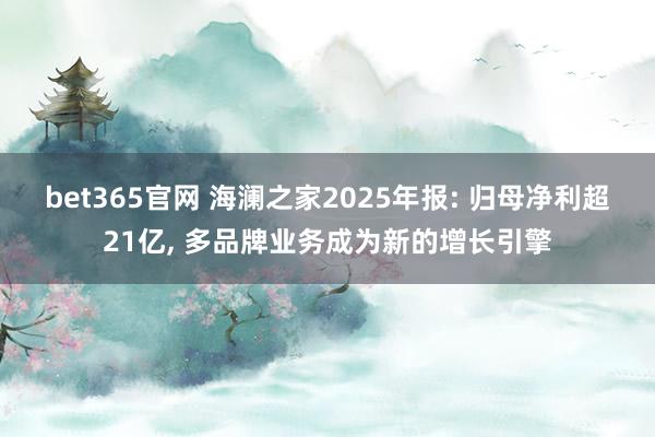 bet365官网 海澜之家2025年报: 归母净利超21亿， 多品牌业务成为新的增长引擎