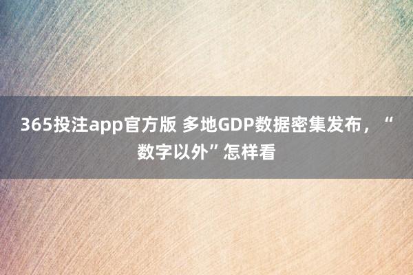 365投注app官方版 多地GDP数据密集发布，“数字以外”怎样看