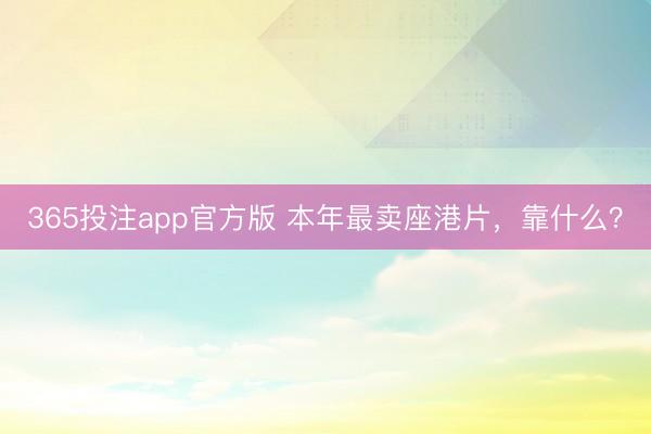365投注app官方版 本年最卖座港片，靠什么？