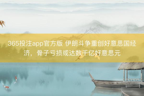 365投注app官方版 伊朗斗争重创好意思国经济，骨子亏损或达数千亿好意思元