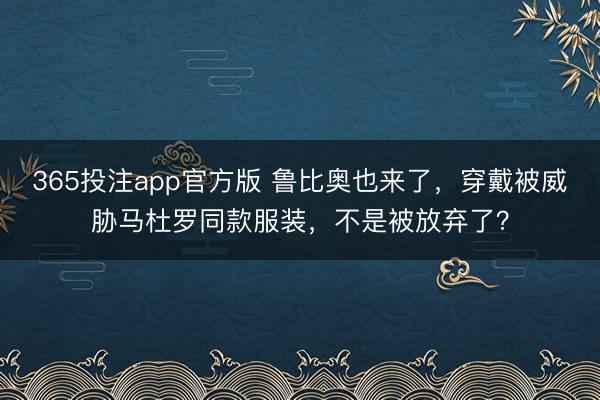 365投注app官方版 鲁比奥也来了，穿戴被威胁马杜罗同款服装，不是被放弃了？