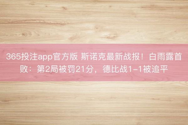 365投注app官方版 斯诺克最新战报！白雨露首败：第2局被罚21分，德比战1-1被追平