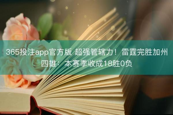 365投注app官方版 超强管辖力！雷霆完胜加州四雄：本赛季收成18胜0负