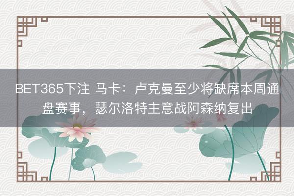 BET365下注 马卡：卢克曼至少将缺席本周通盘赛事，瑟尔洛特主意战阿森纳复出