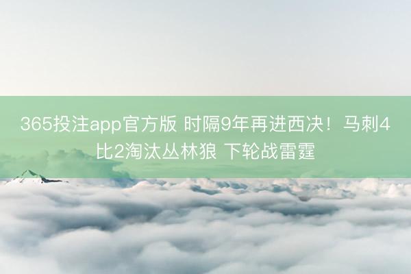 365投注app官方版 时隔9年再进西决！马刺4比2淘汰丛林狼 下轮战雷霆
