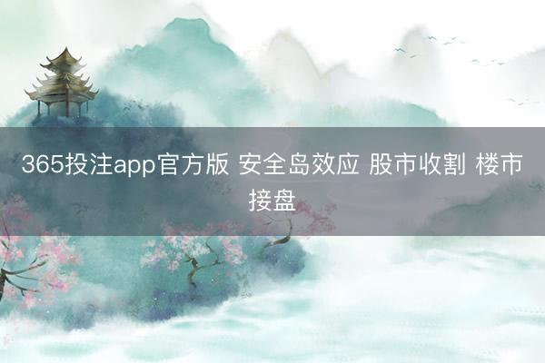 365投注app官方版 安全岛效应 股市收割 楼市接盘