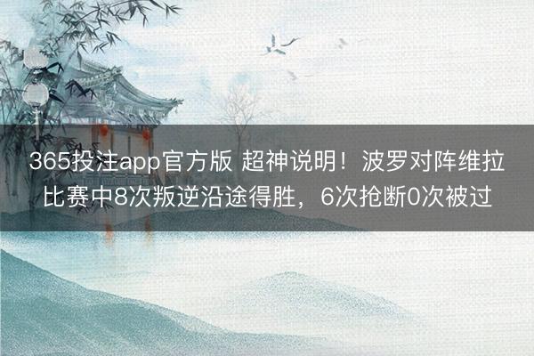 365投注app官方版 超神说明！波罗对阵维拉比赛中8次叛逆沿途得胜，6次抢断0次被过