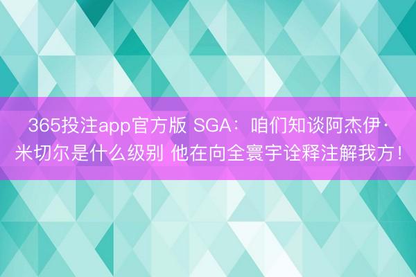 365投注app官方版 SGA：咱们知谈阿杰伊·米切尔是什么级别 他在向全寰宇诠释注解我方！
