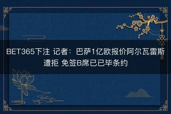 BET365下注 记者：巴萨1亿欧报价阿尔瓦雷斯遭拒 免签B席已已毕条约