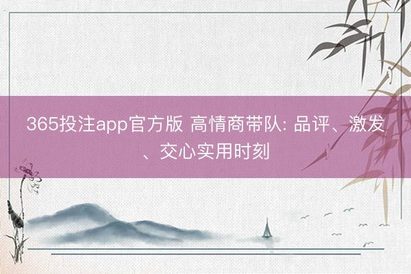 365投注app官方版 高情商带队: 品评、激发、交心实用时刻