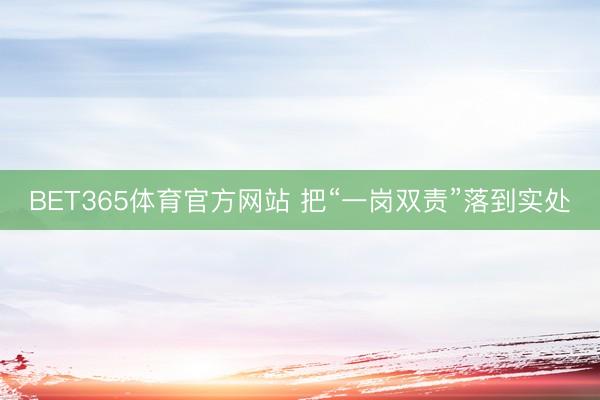 BET365体育官方网站 把“一岗双责”落到实处