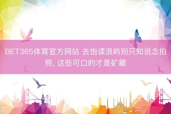 BET365体育官方网站 去饱读浪屿别只知说念拍照， 这些可口的才是矿藏
